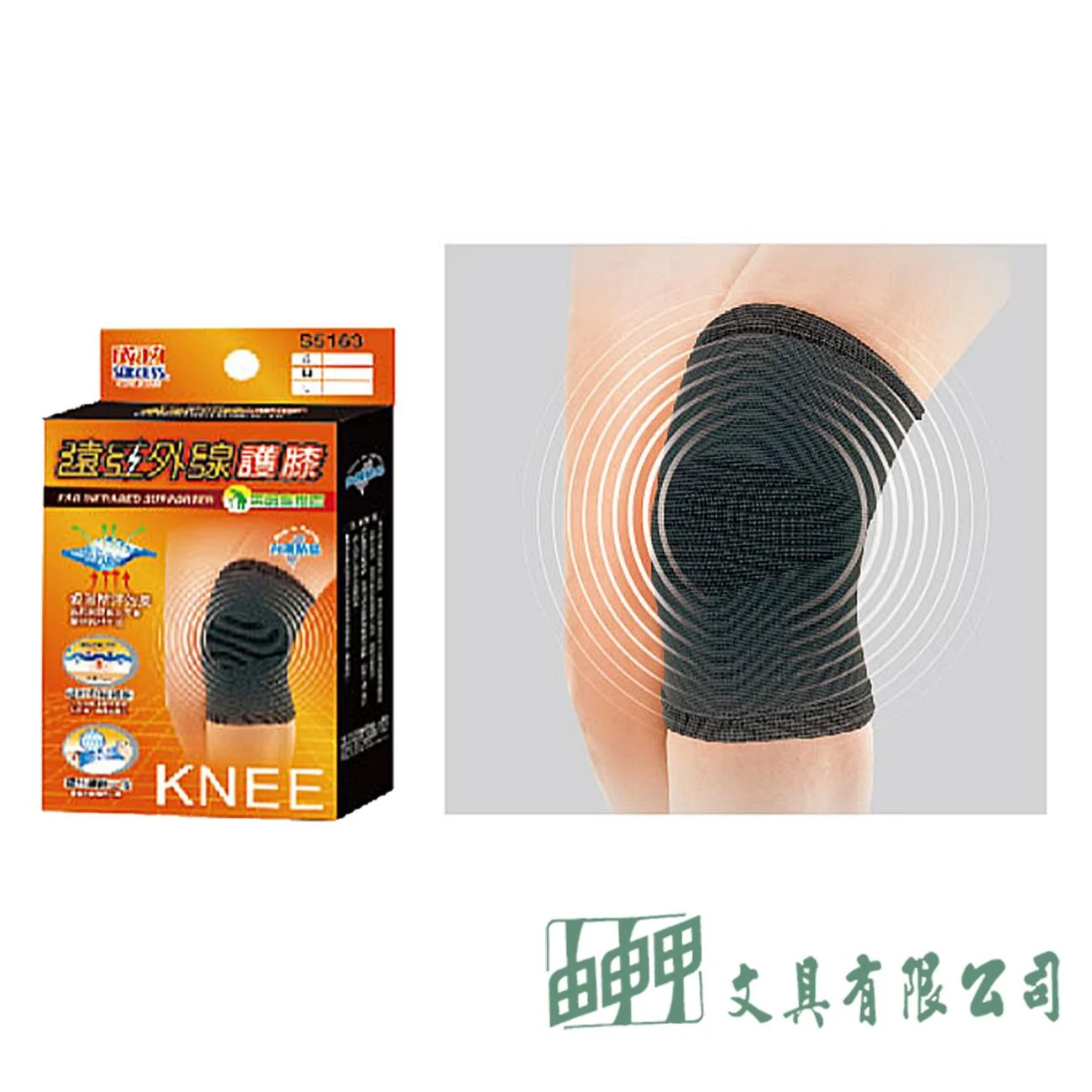 成功 S5163 遠紅外線護膝