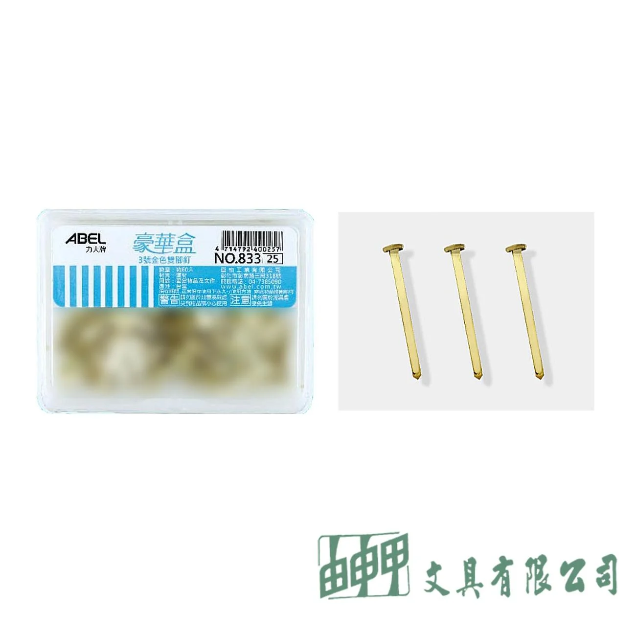 力大 835 5號金色雙腳釘