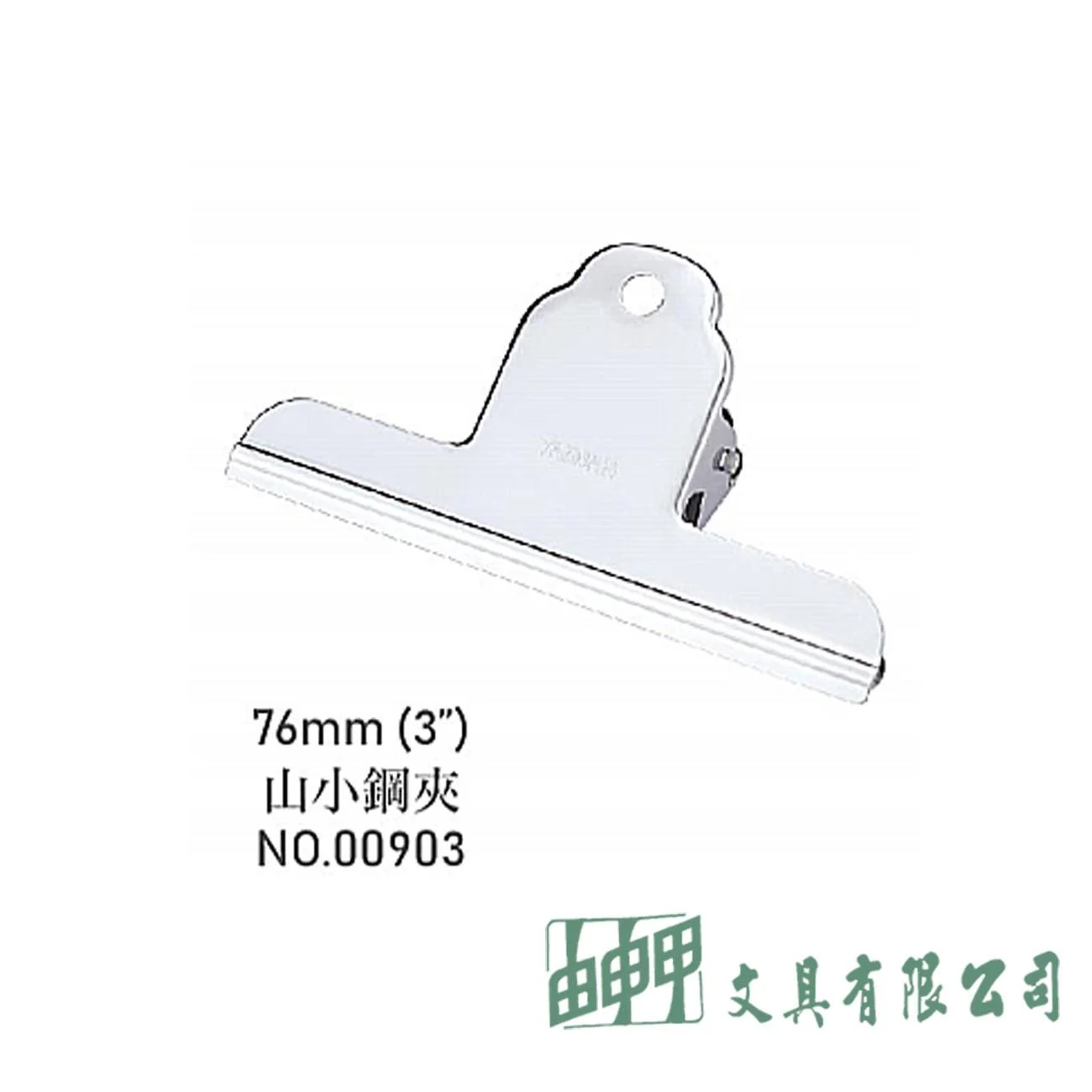 力大 00903 76mm山小鋼夾