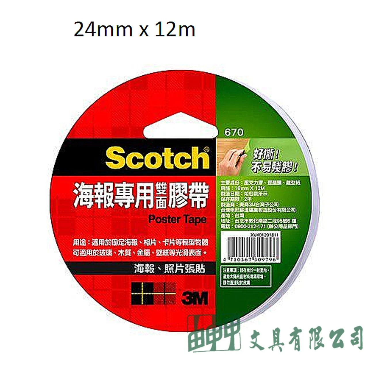 3M 670 海報專用雙面膠帶 24mm*12m