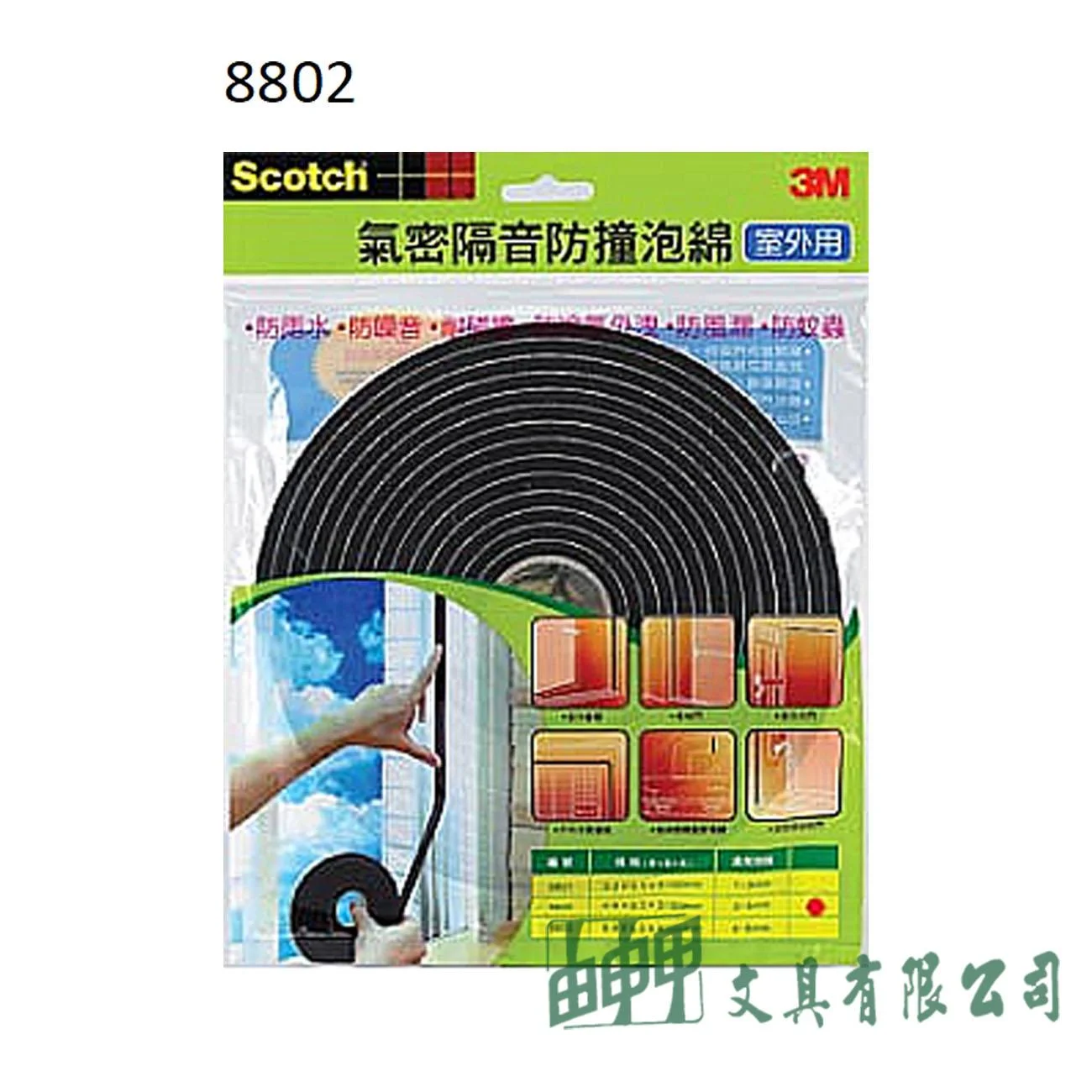 3M 8802 隔音防撞泡棉(室外用)厚4.8*寬9.5*長5150mm