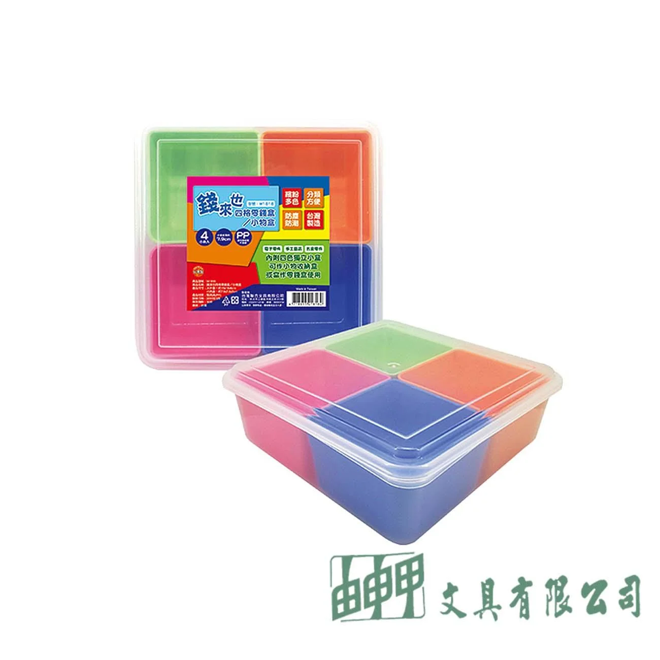 聯合 W1818 錢來也四格零錢盒/小物盒