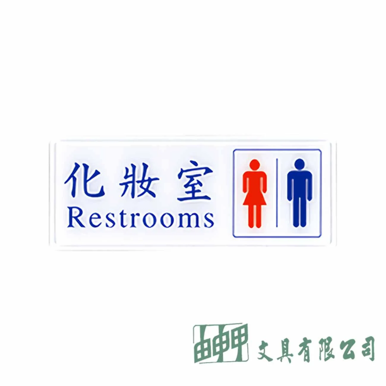 聯合 1307 化妝室(男/女) 