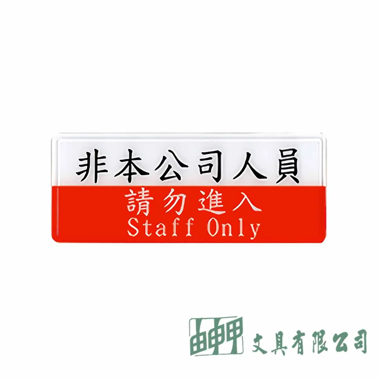聯合 1320 非本公司人員請勿進入