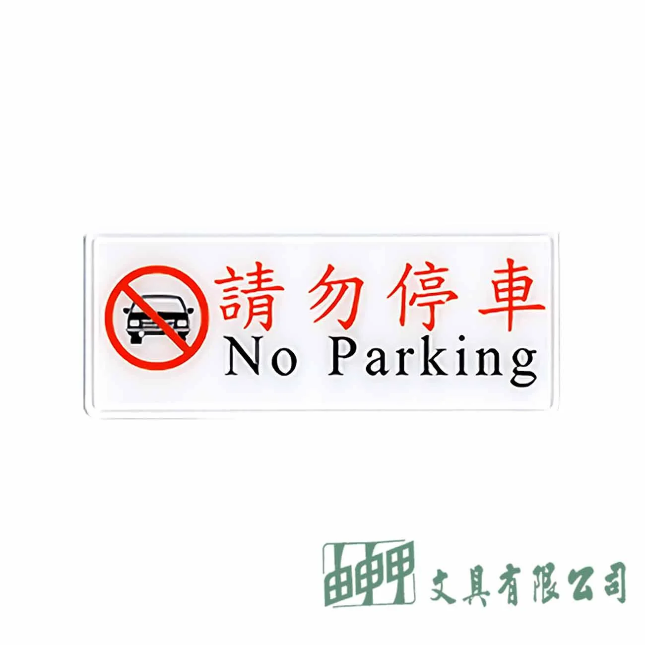 聯合 1319 請勿停車