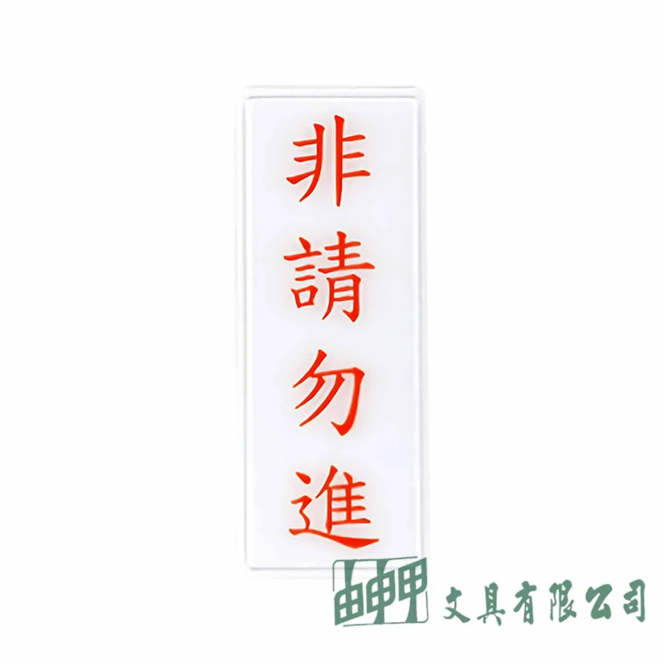 聯合 1314 非請勿進