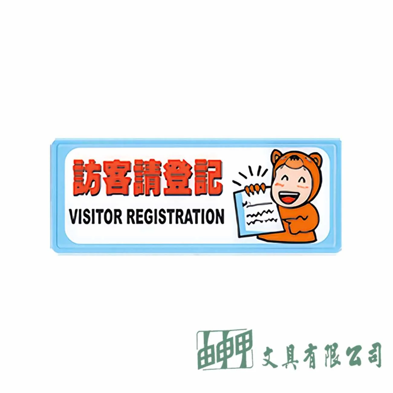 聯合 1332 訪客請登記