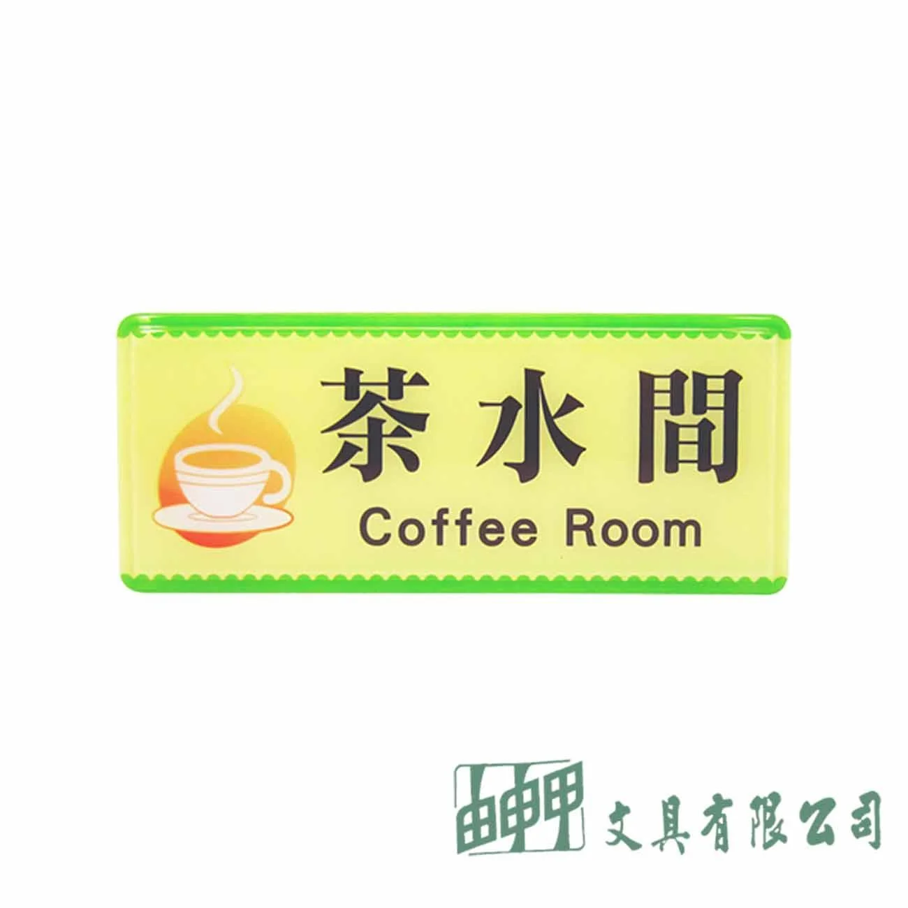 聯合 1335 茶水間