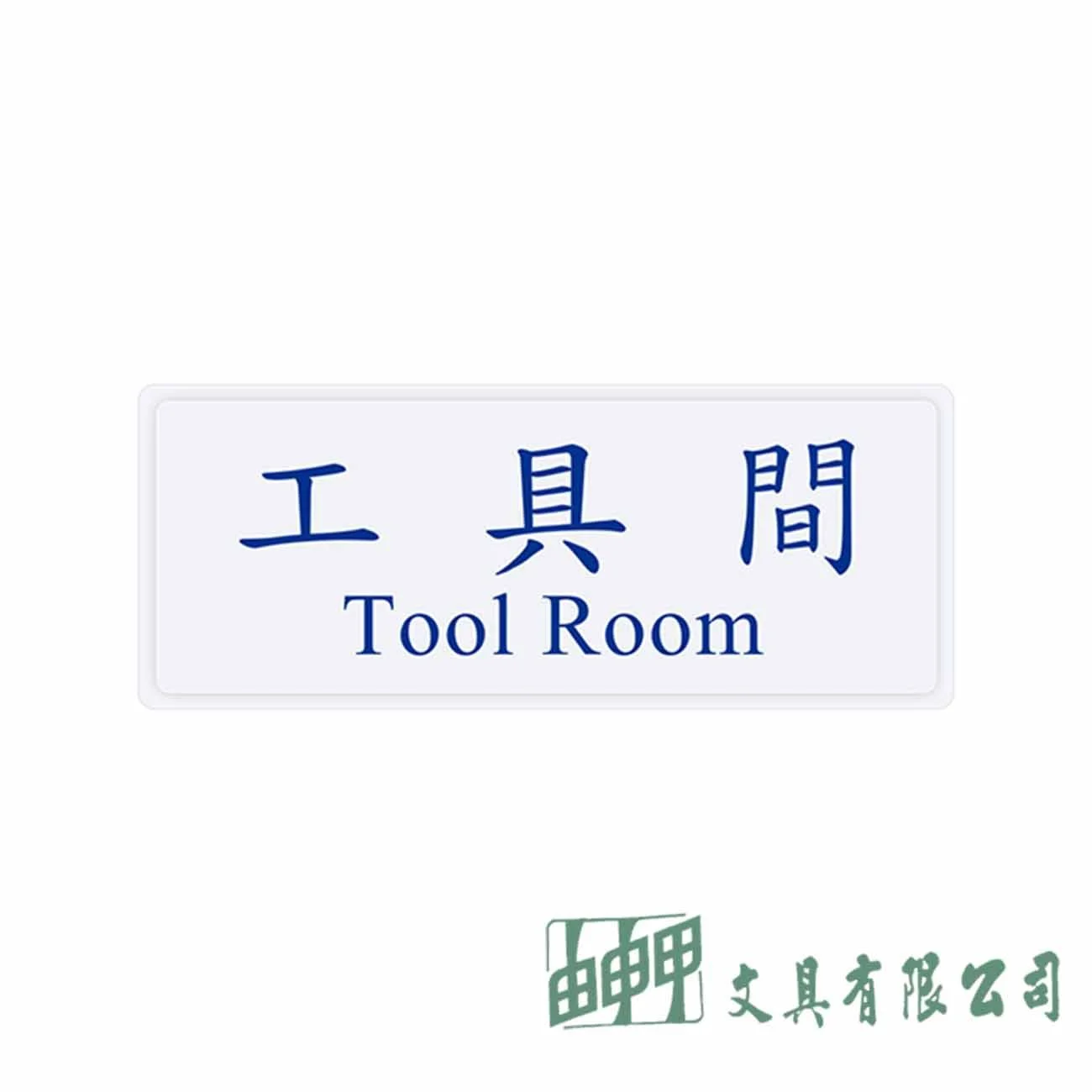 聯合 1336 工具間