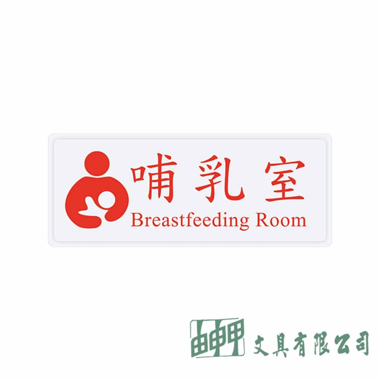 聯合 1337 哺乳室