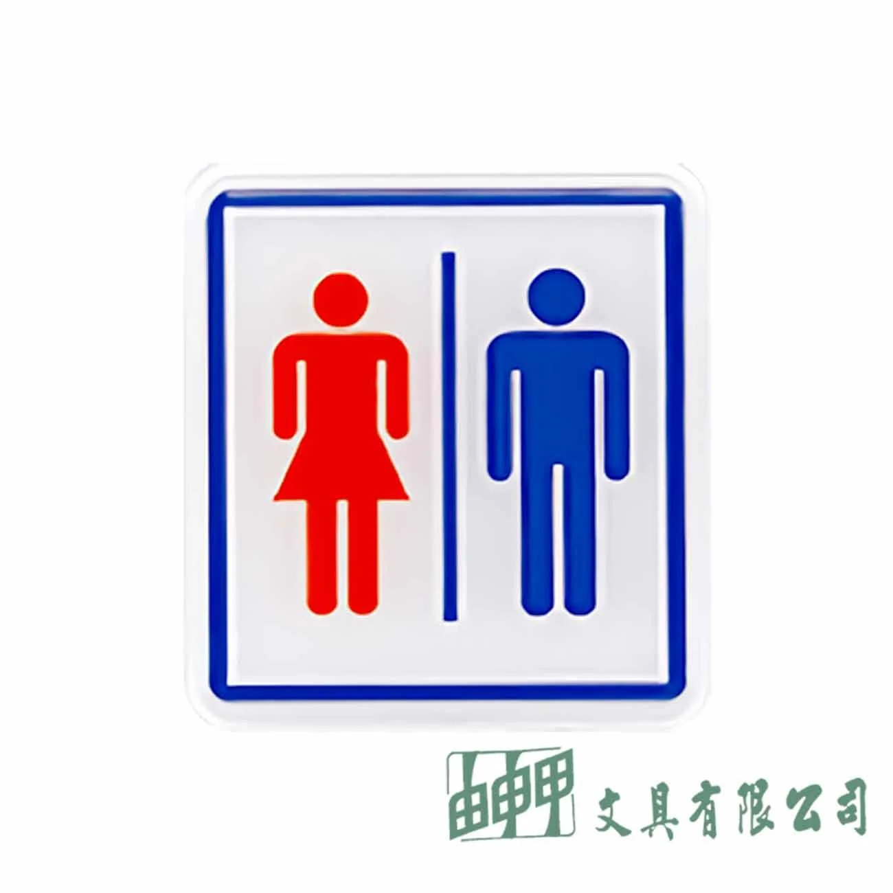 聯合 602 化妝室標示牌(男/女)
