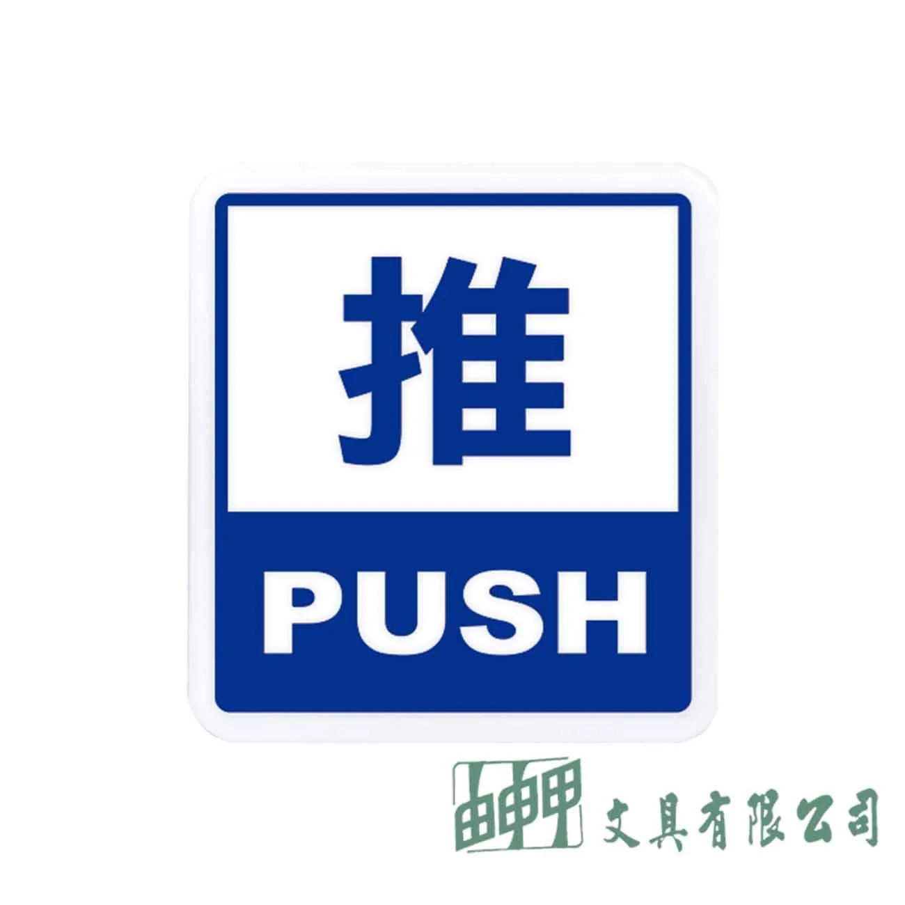 聯合 606 推標示牌(藍色/紅色)