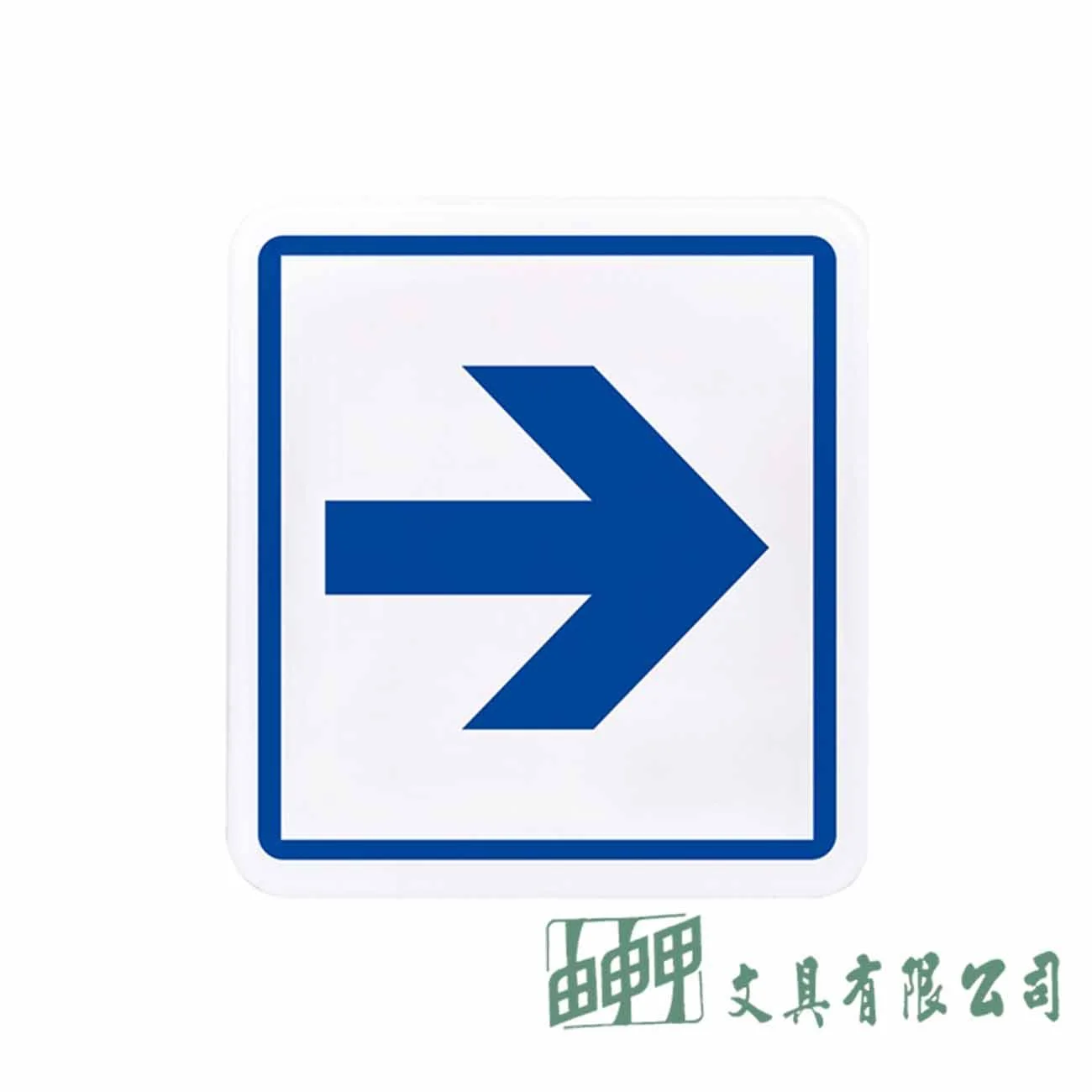 聯合 標示牌12*11CM-箭頭 → (右)