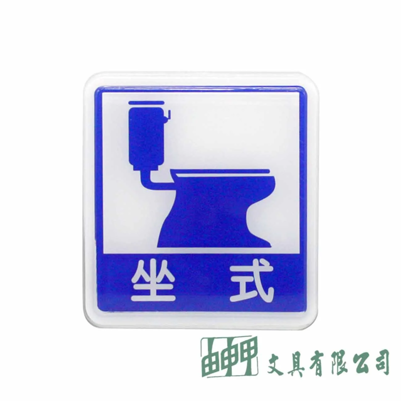 聯合 612標示牌 坐式馬桶