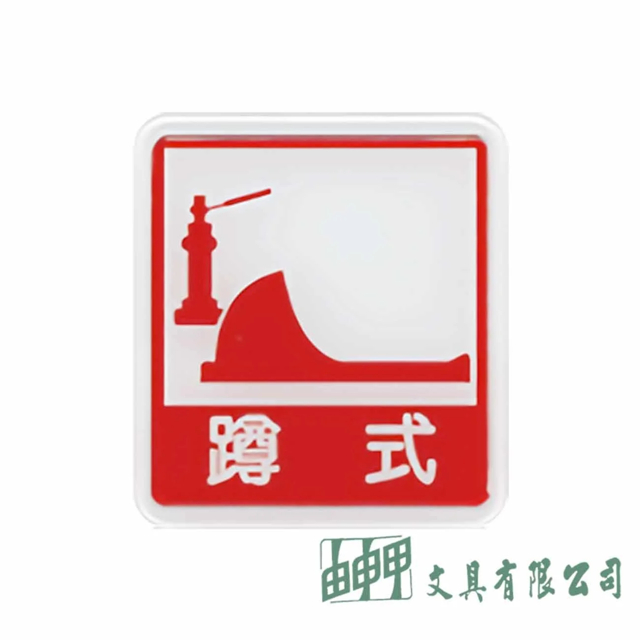 聯合 613標示牌 蹲式馬桶