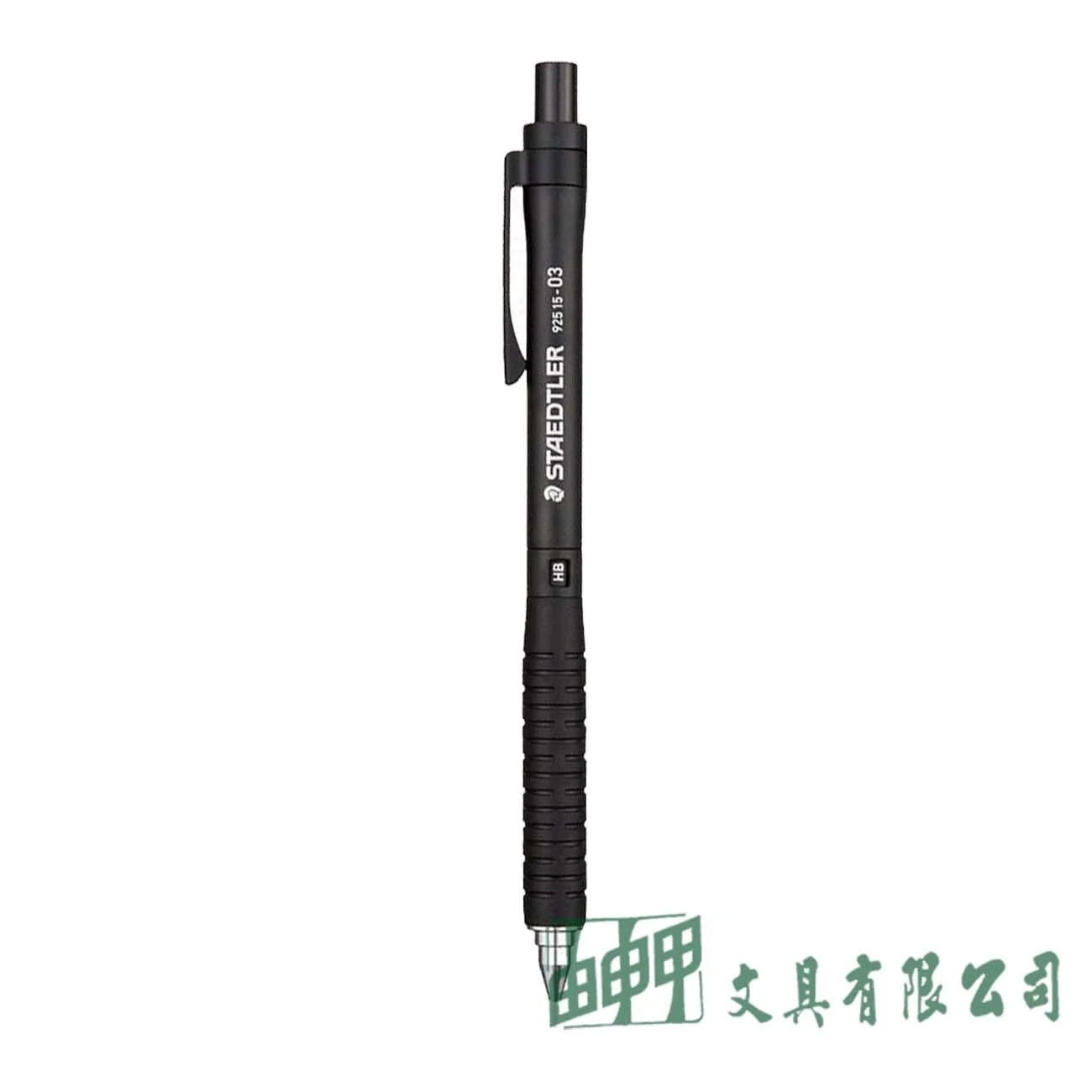 施德樓 MS92515-03 精準型製圖自動鉛筆(0.3mm)