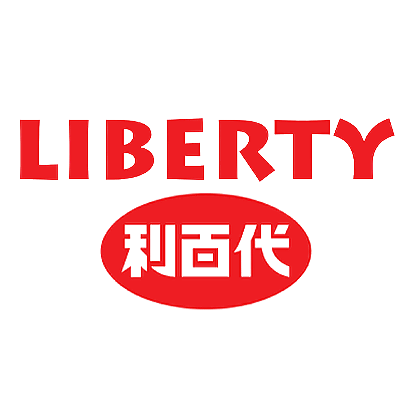 LIBERTY利百代