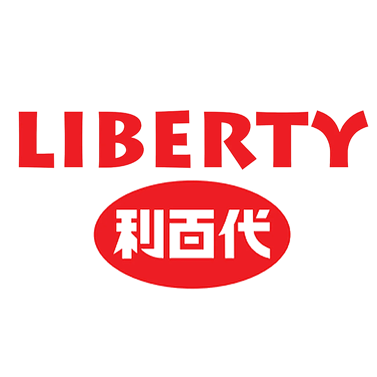 LIBERTY利百代