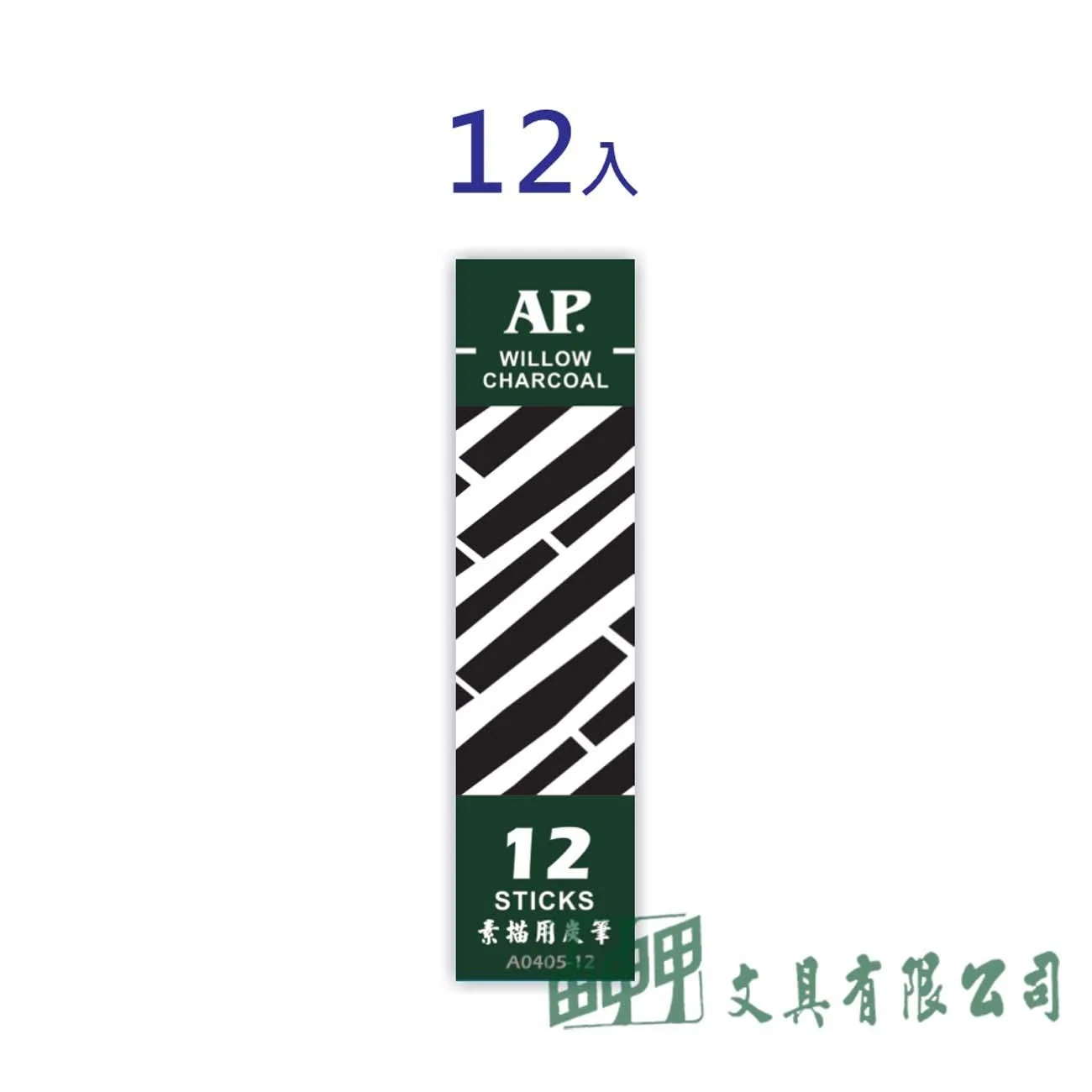 普思 A0405-12 AP.素描用炭筆12入