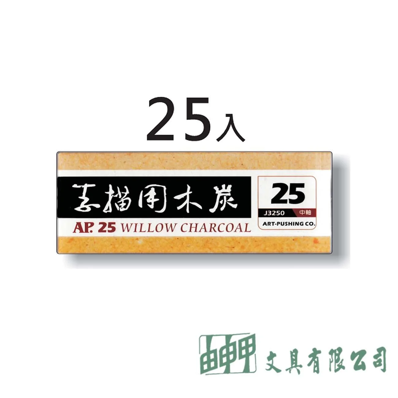 普思 J3250 AP.素描用炭筆25入