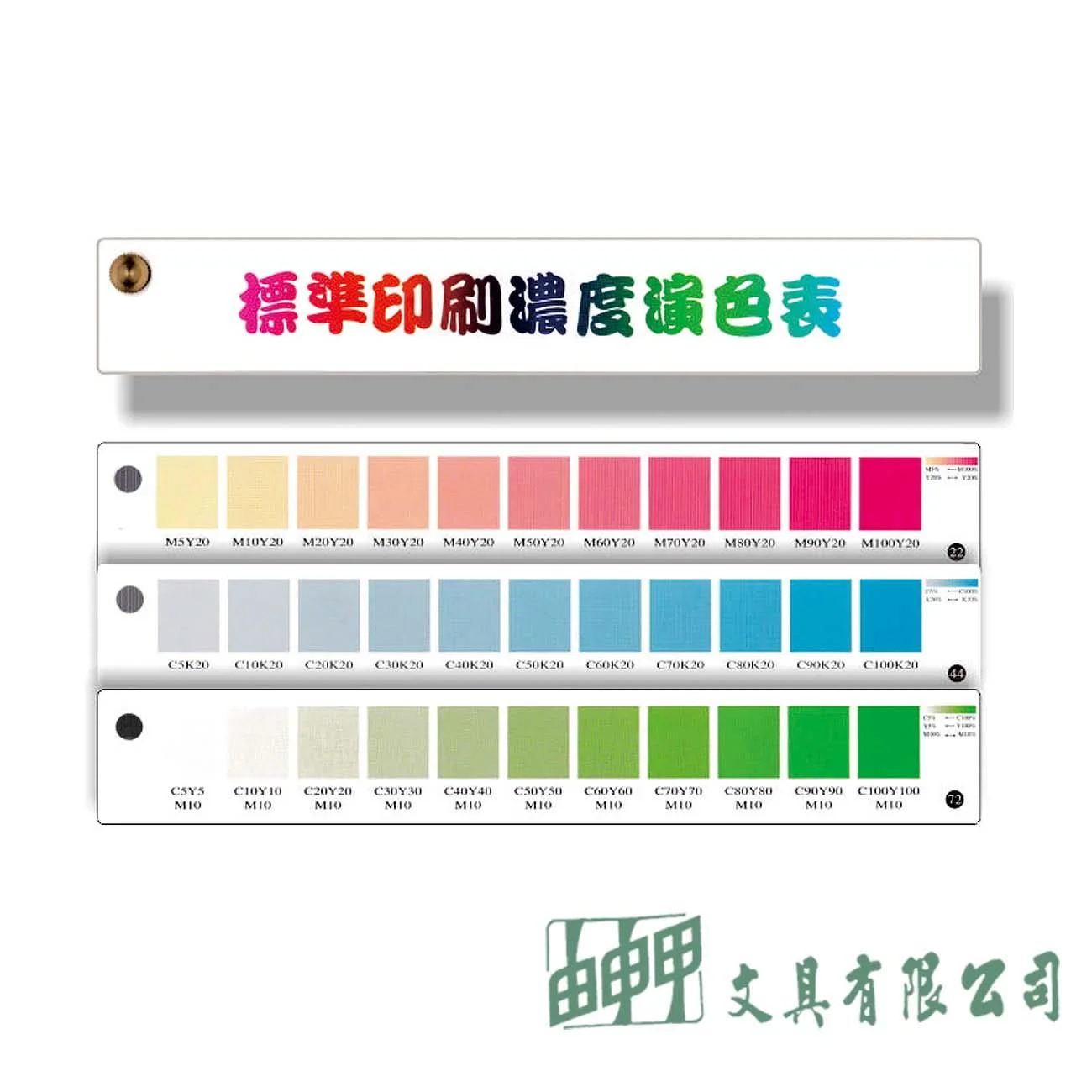 普思 Z0618 Nationart標準印刷濃度演色表