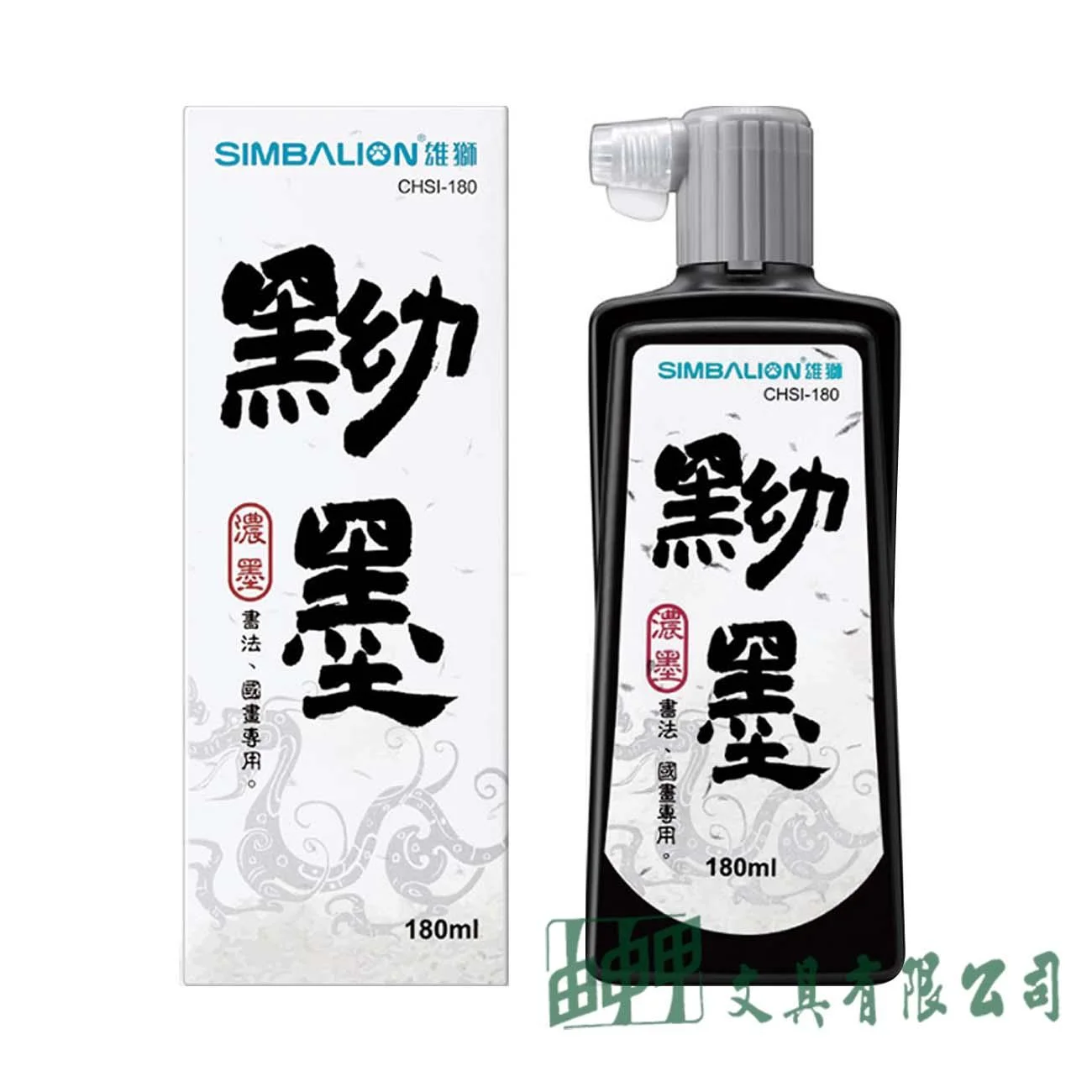 雄獅 CHSI-180 雄獅墨汁 黝墨/180ml