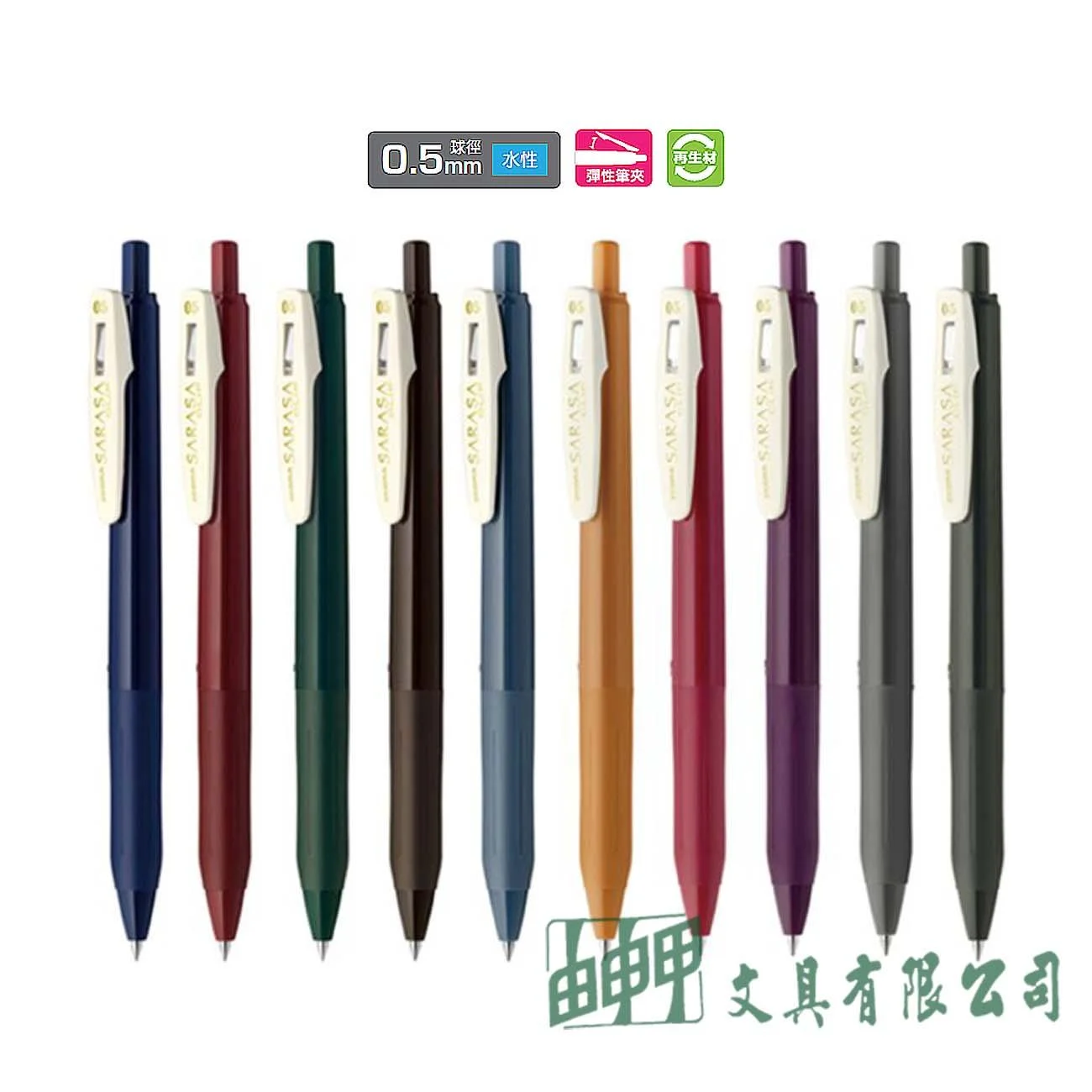 ZEBRA  JJ15-V SARASA CLIP 0.5典雅風鋼珠筆