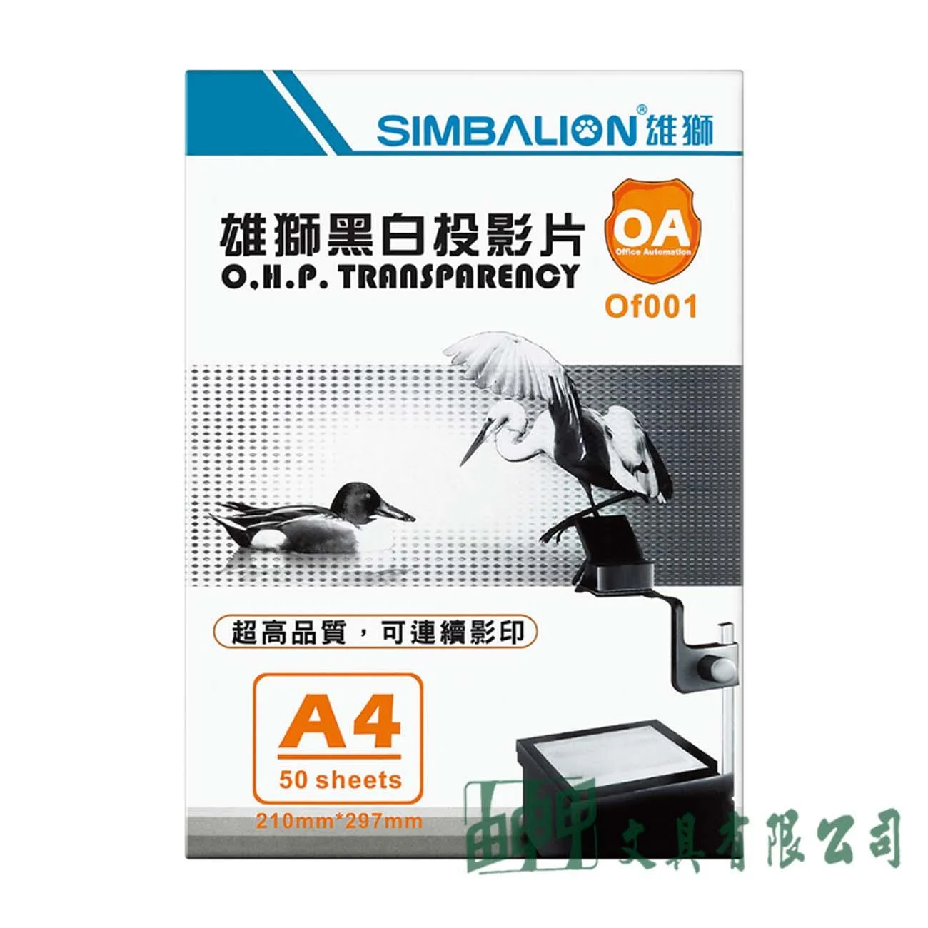 雄獅 OF-001 A4黑白投影片50入