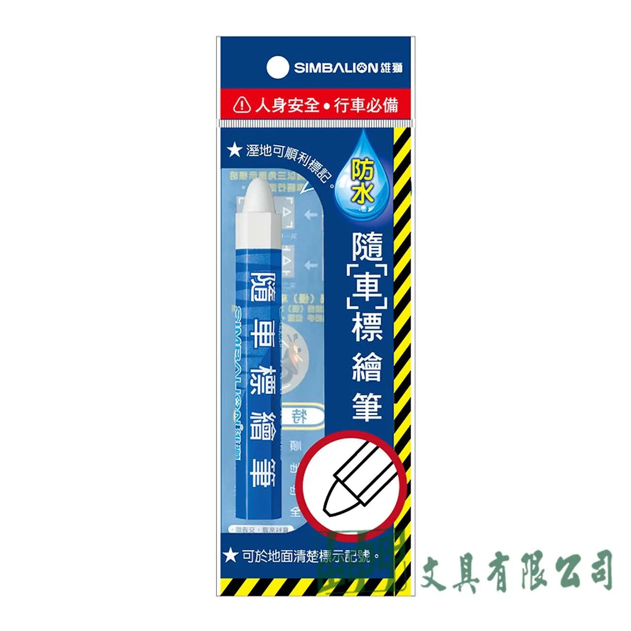 雄獅 隨車白色標繪筆