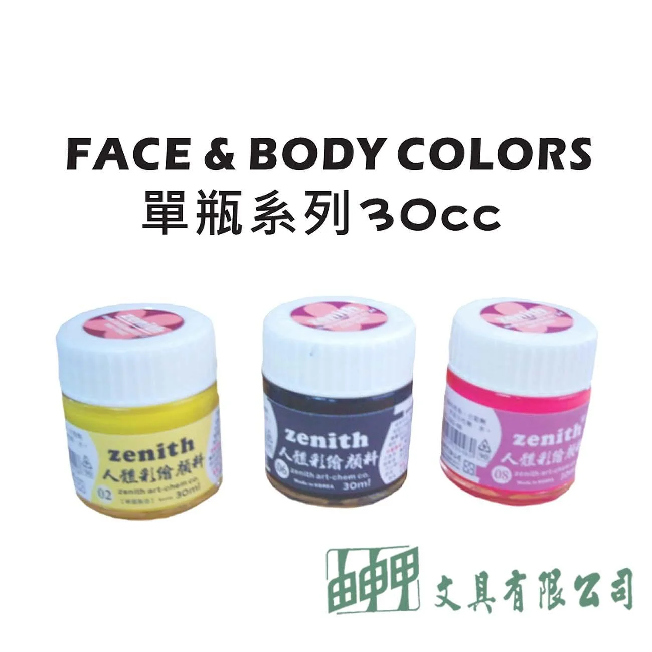 普思 LZ02 Zenith人體彩繪顏料-30cc (單瓶)