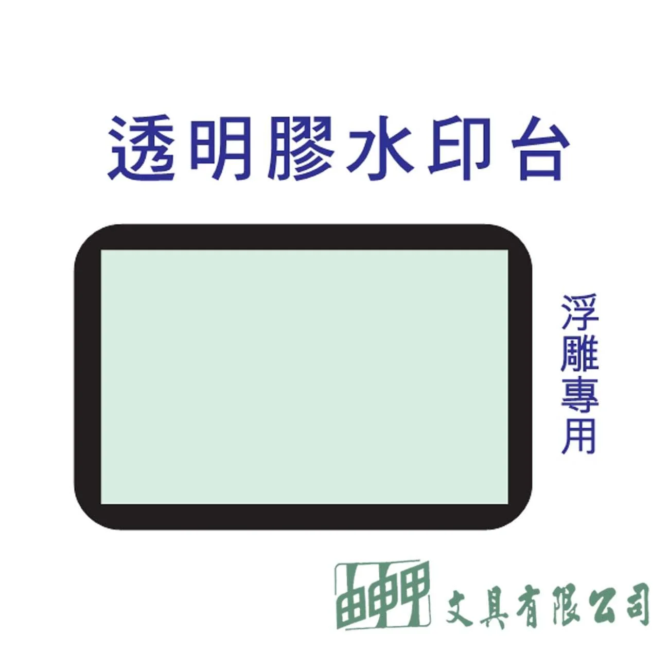 普思 WE02 透明膠水印台