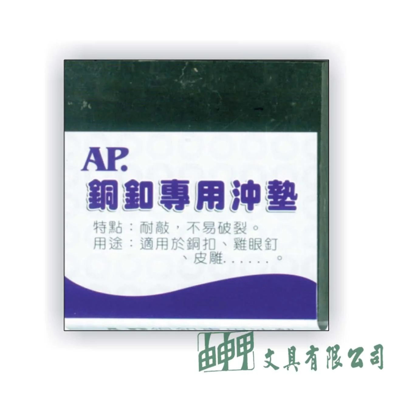普思 I0404 AP.銅釦專用沖墊