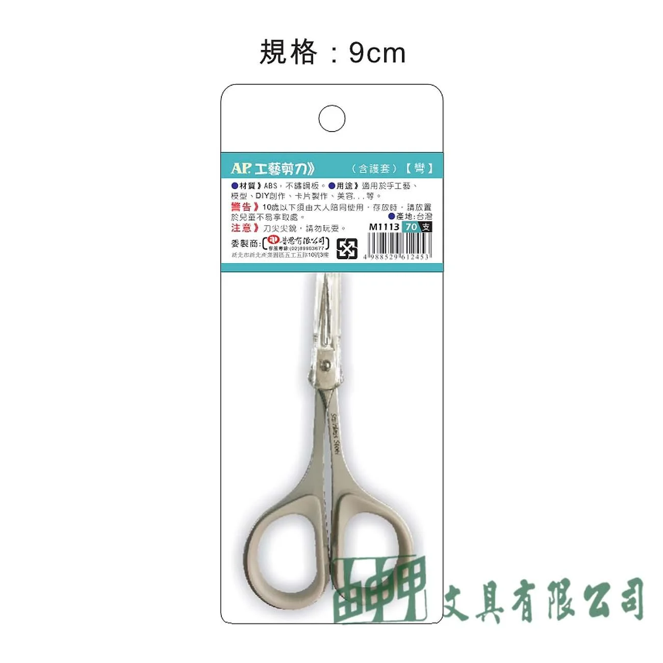 普思 M1113 AP.透明繡花工藝剪刀(含護套)-彎
