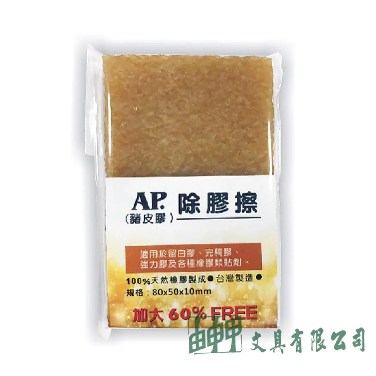 普思 Z0628 AP.除膠擦(豬皮膠)-大