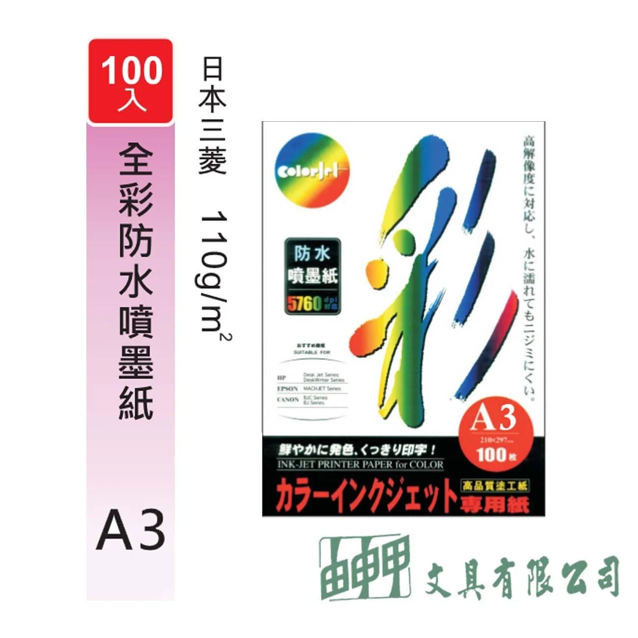 普思 ZF100A3 彩之舞A3全彩防水噴墨紙