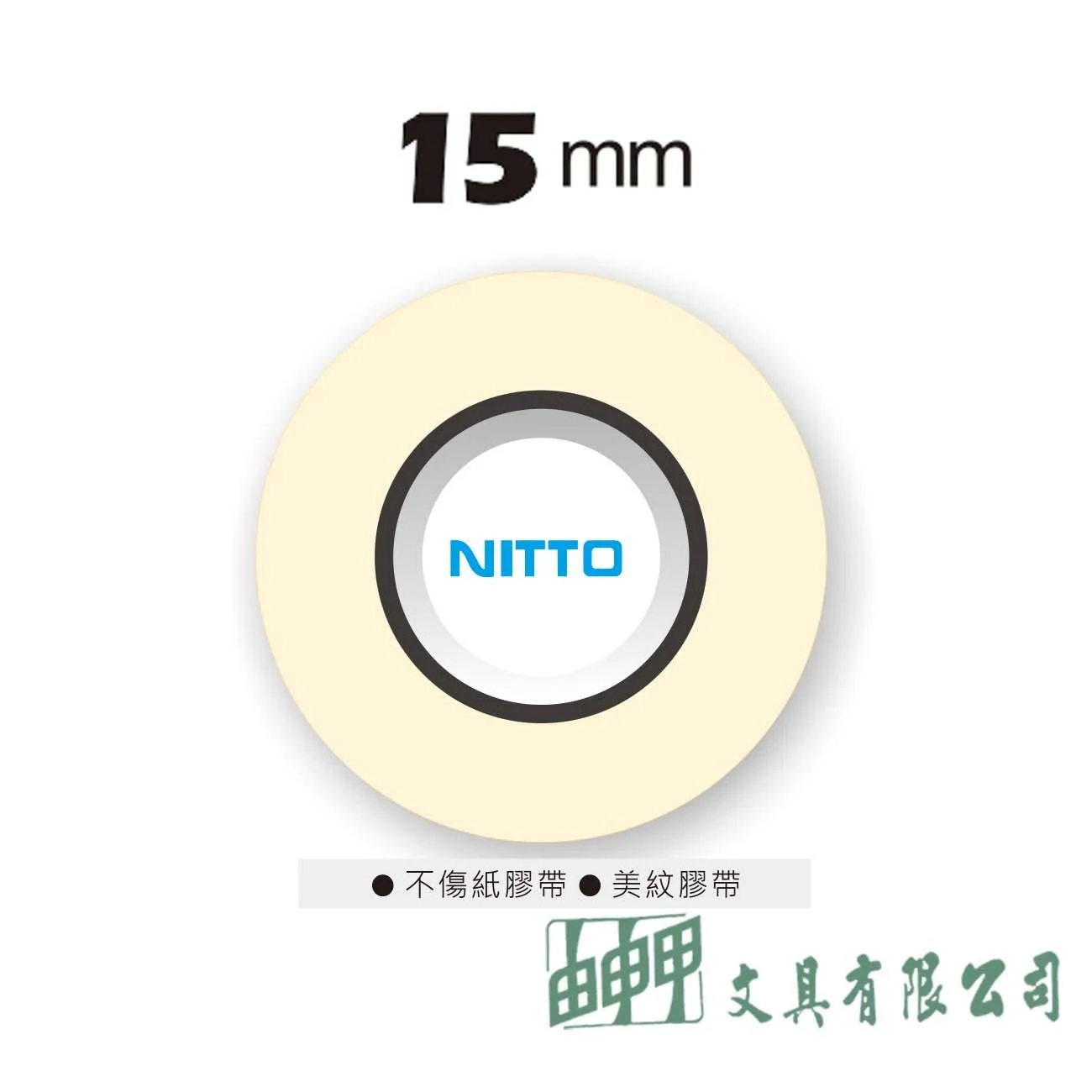 普思 Z0606-15 NITTO日本和紙膠帶15mm 