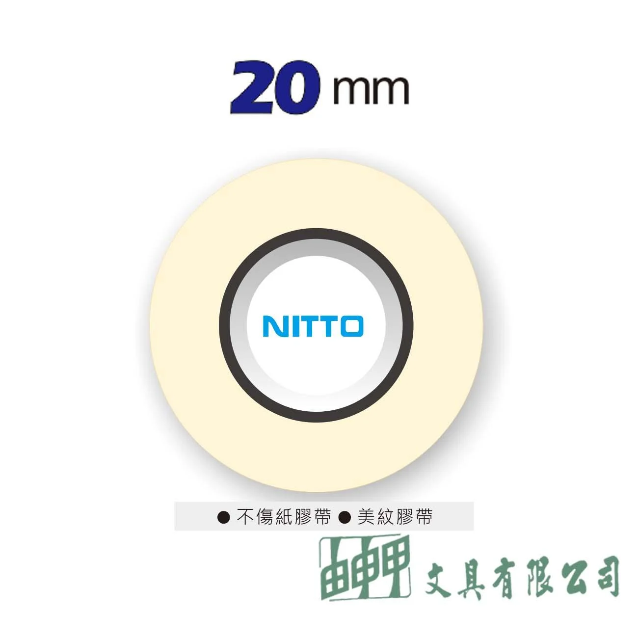 普思 Z0606-20 NITTO日本和紙膠帶20mm 