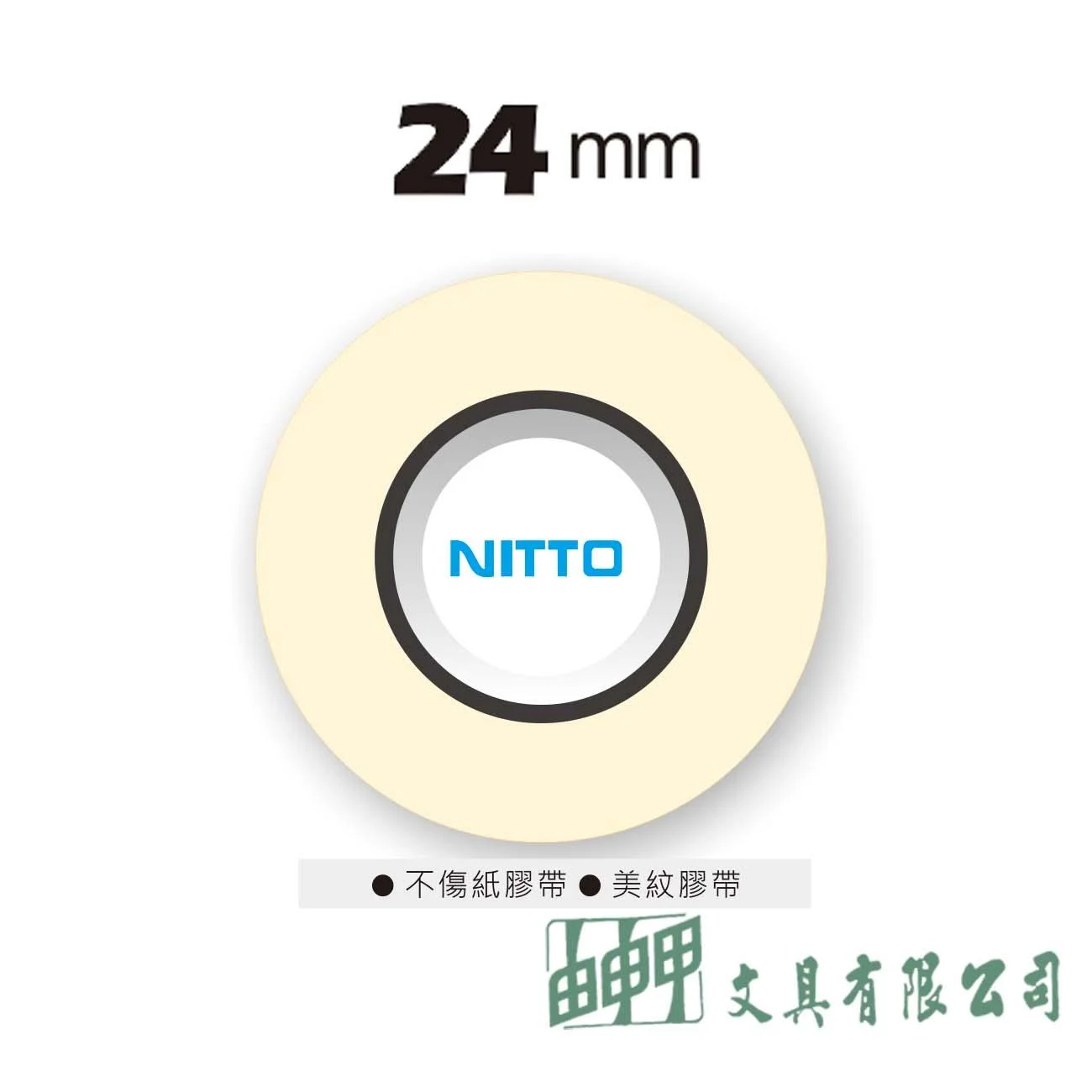 普思 Z0606-24 NITTO日本和紙膠帶24mm 