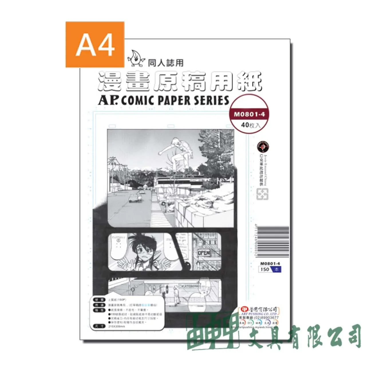 普思 M0801-4 AP.漫畫原稿紙A4