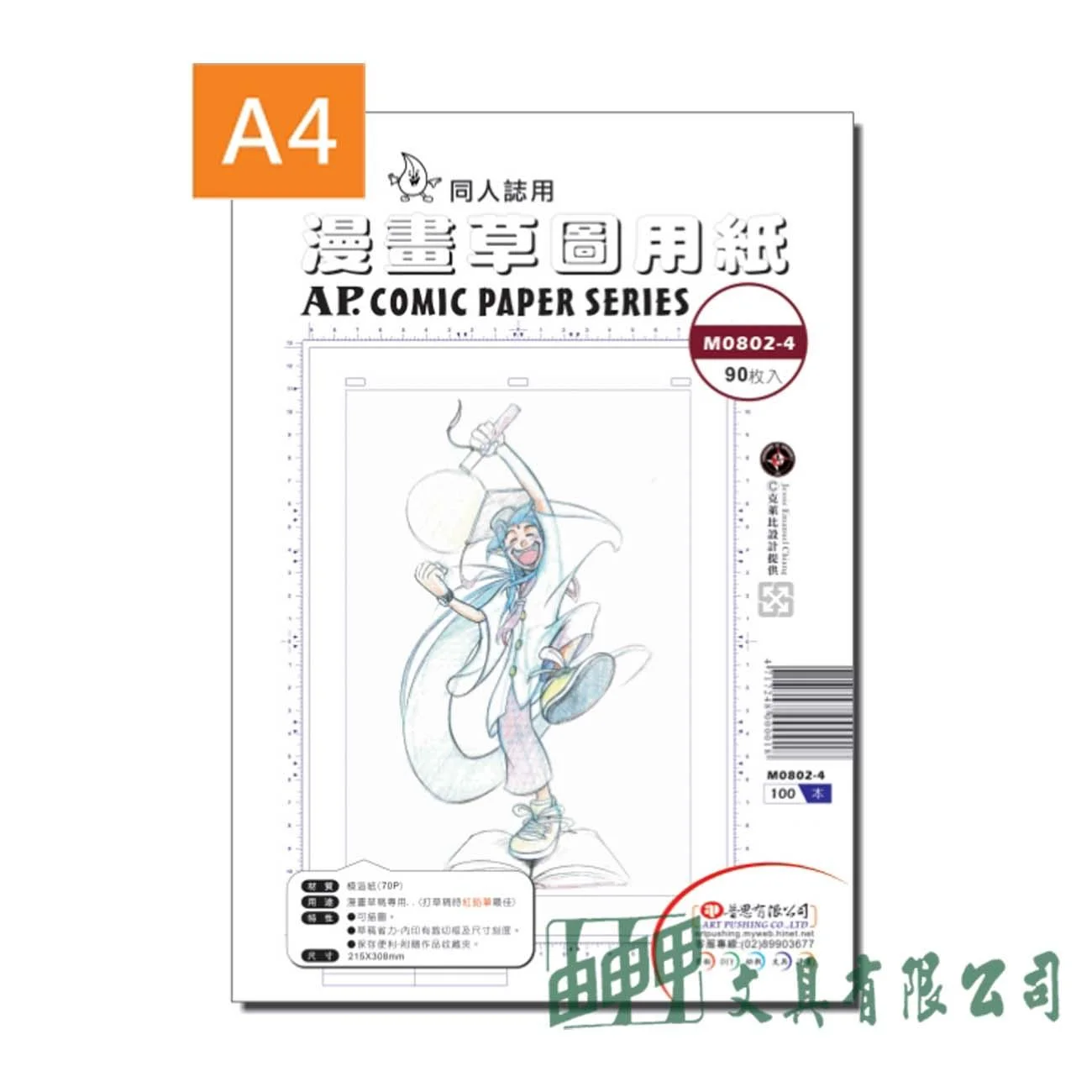 普思 M0802-4 AP.漫畫草圖紙A4