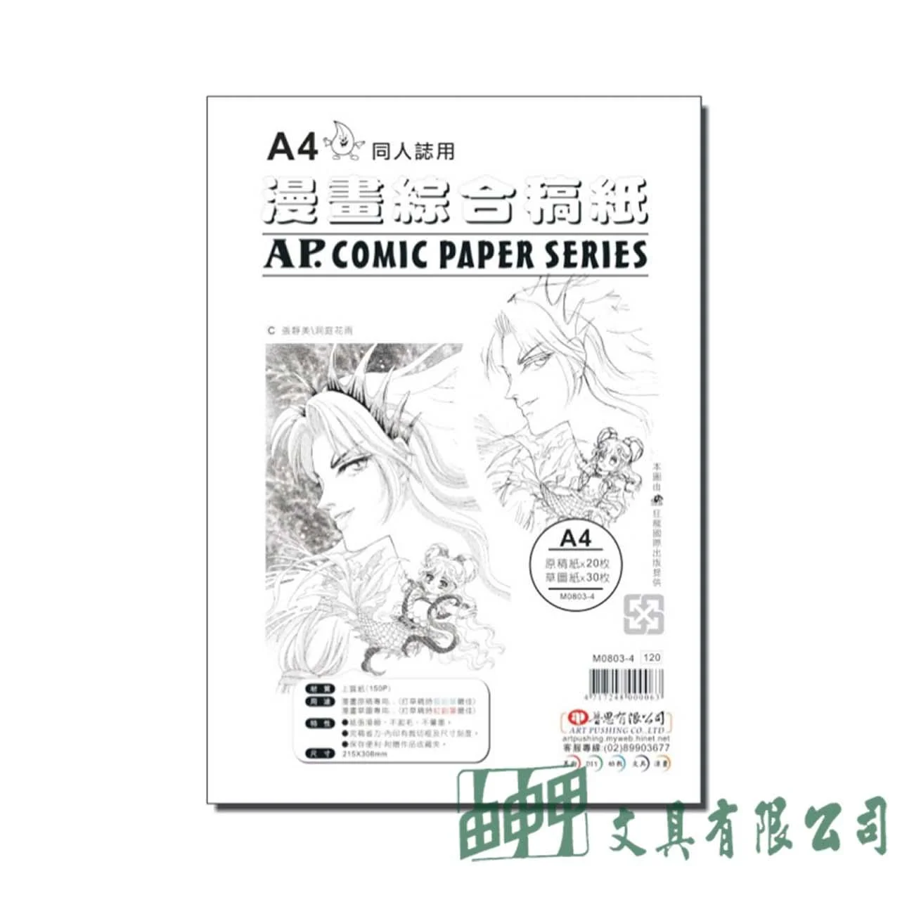 普思 M0803-4 AP.漫畫綜合稿紙A4