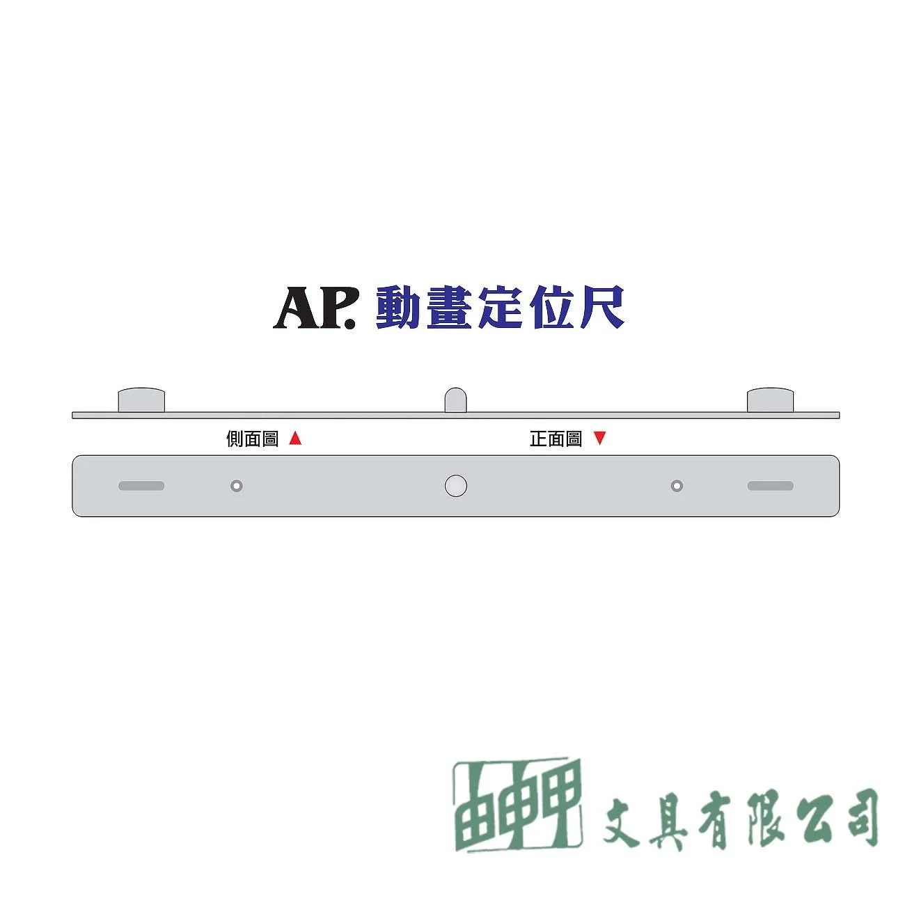 普思 M0210 AP.動畫定位尺