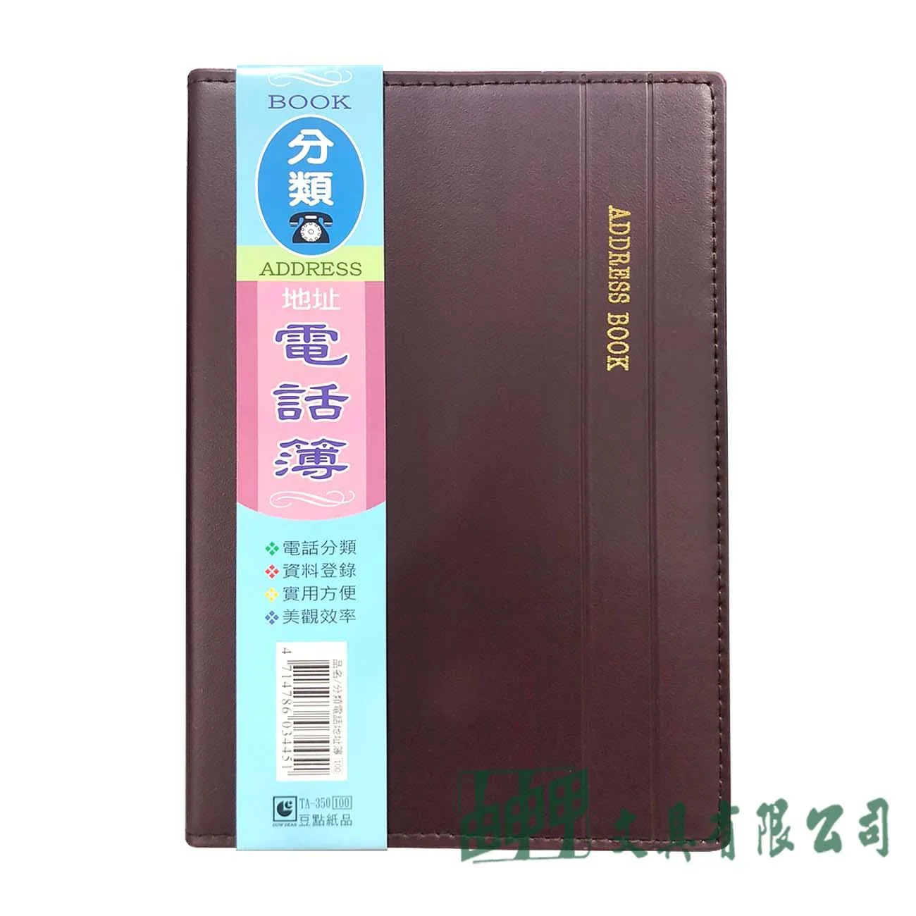 豆點紙品 TA-350 分類電話地址簿