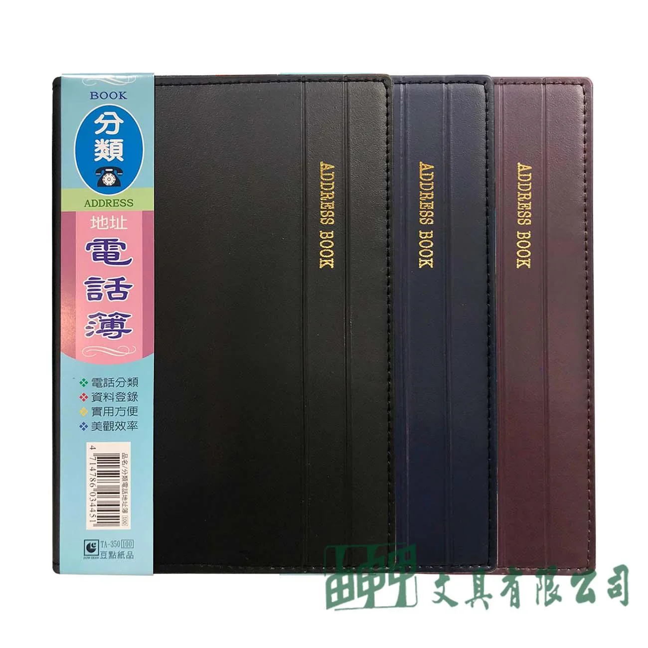豆點紙品 TA-350 分類電話地址簿