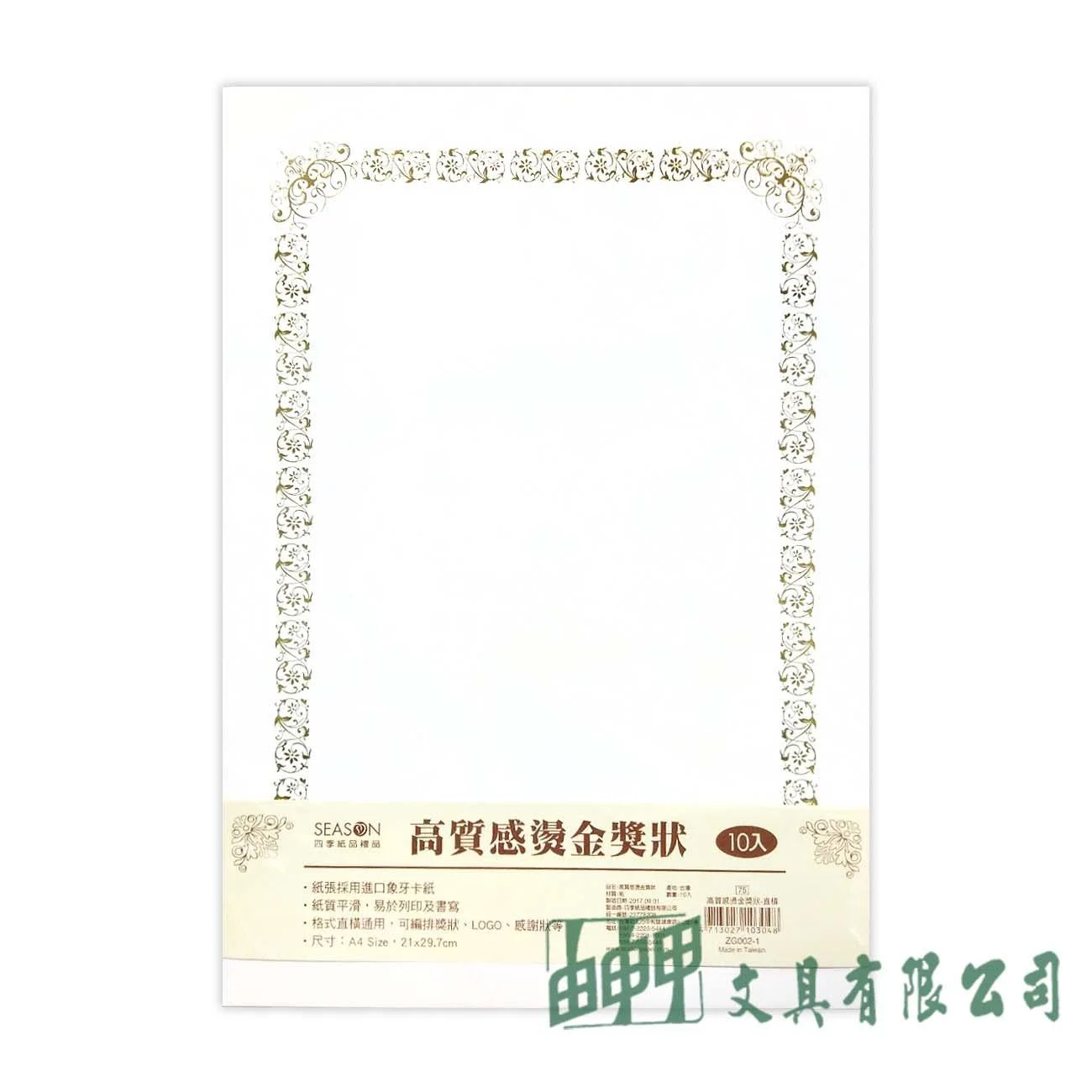四季紙品禮品 ZG002-1 高質感燙金獎狀(直橫)/10入