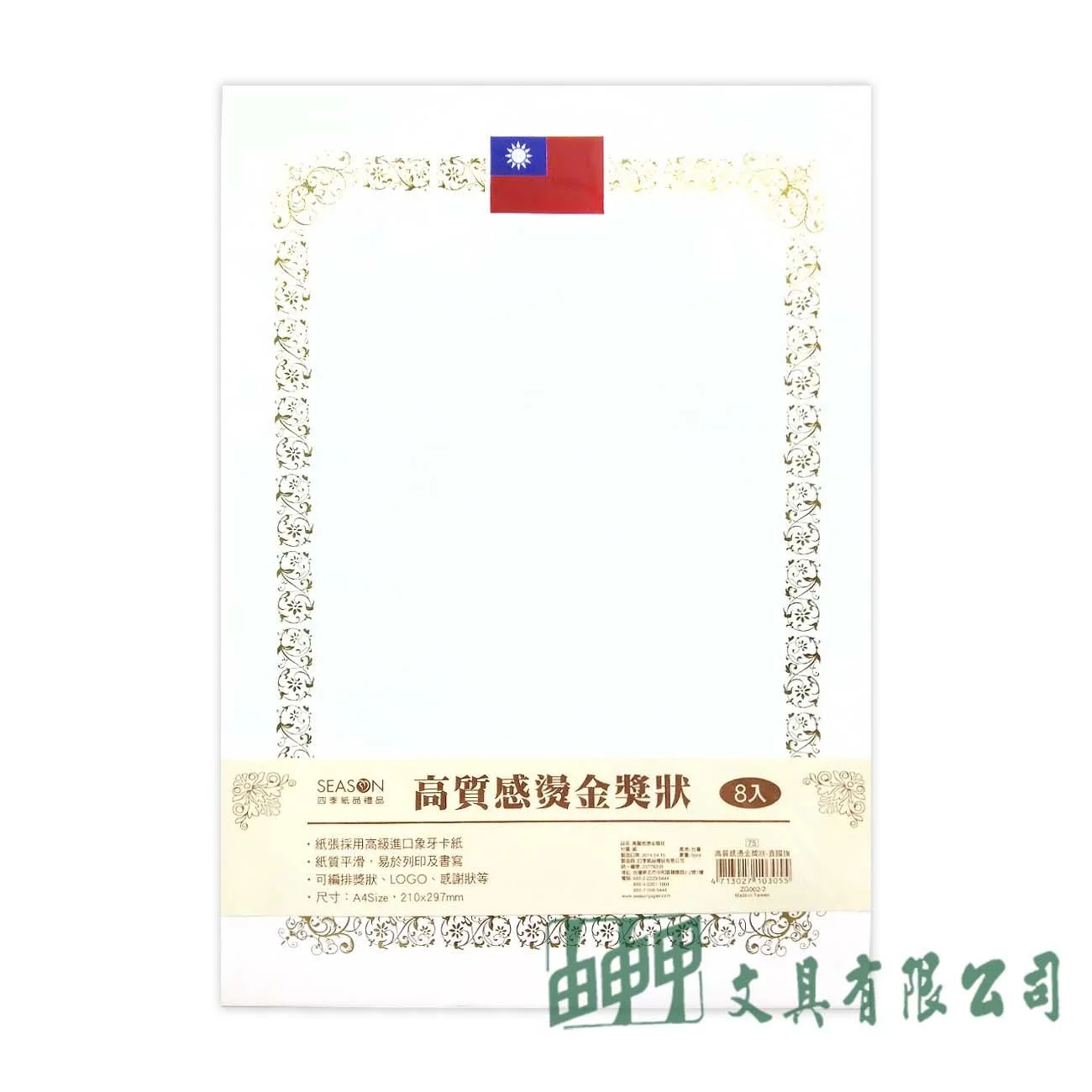 四季紙品禮品 ZG002-2 高質感燙金獎狀(直國旗)/8入