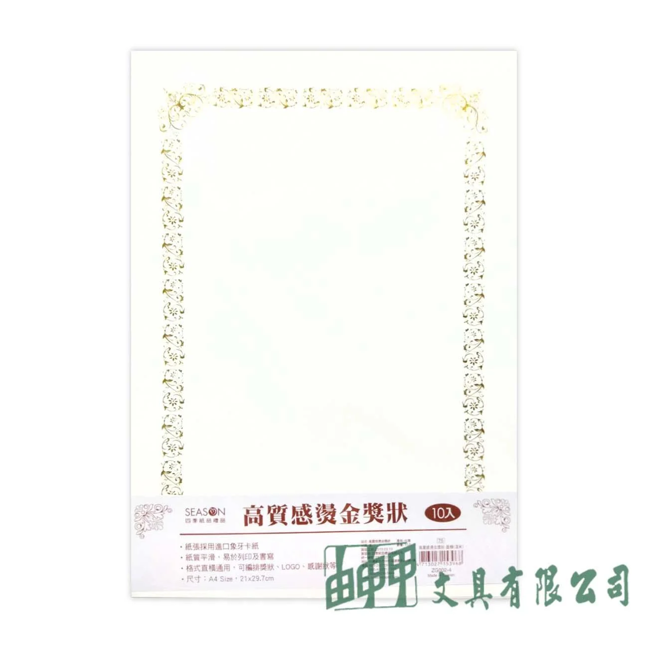 四季紙品禮品 ZG002-4 高質感燙金獎狀(直橫-淺米)/10入