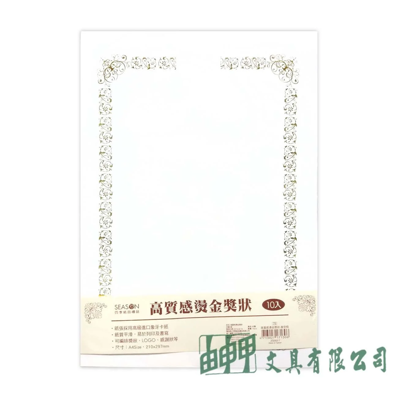 四季紙品禮品 ZG002-7 高質感燙金獎狀(直空格)/10入