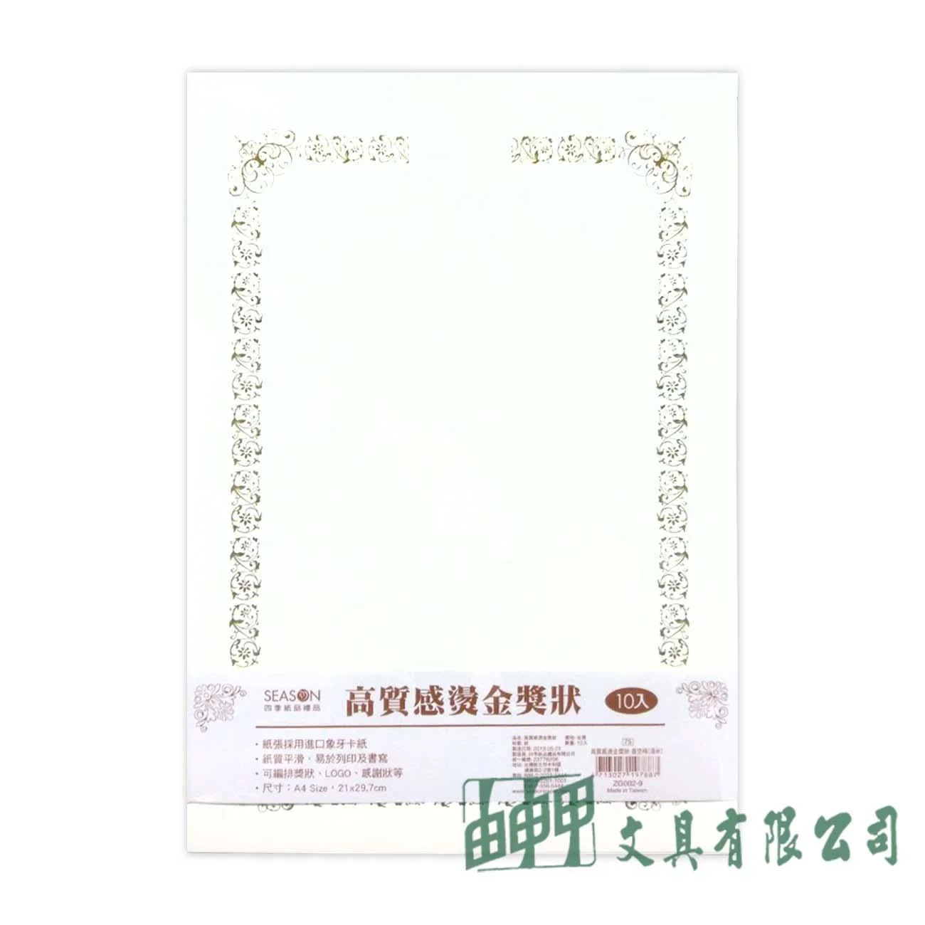 四季紙品禮品 ZG002-9 高質感燙金獎狀(直空格-淺米)/10入
