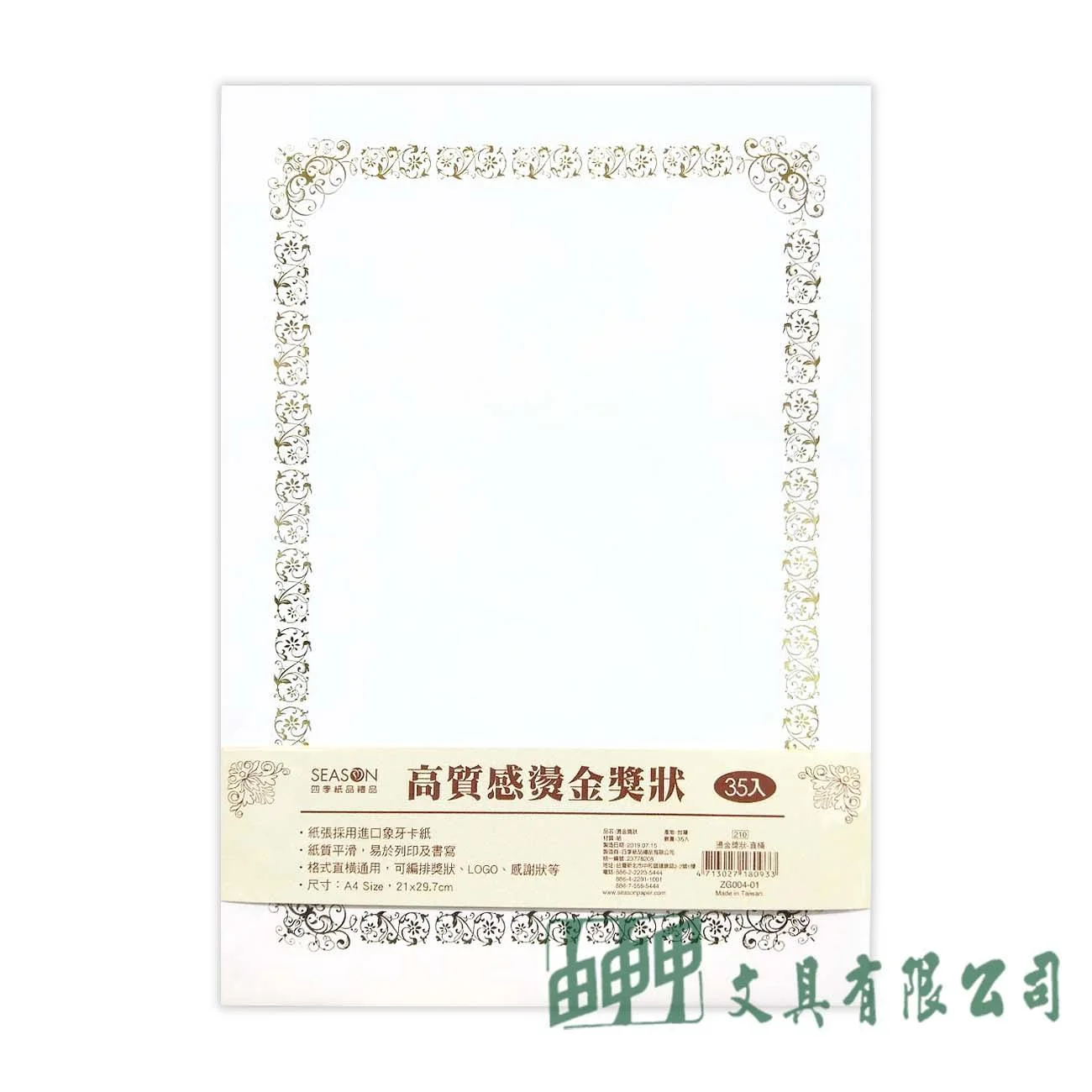 四季紙品禮品 ZG004-01高質感燙金獎狀(直橫)/35入